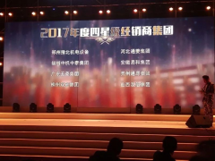 恭賀“易和福道、易和福來”2017年度榮獲GMAC五星經(jīng)銷商獎